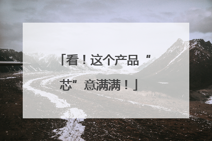 看！这个产品“芯”意满满！