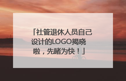 社管退休人员自己设计的LOGO揭晓啦，先睹为快！