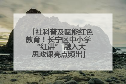 社科普及赋能红色教育！长宁区中小学 “红讲” 融入大思政课亮点频出