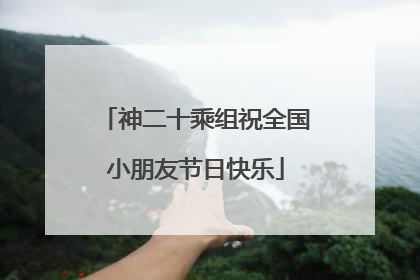 神二十乘组祝全国小朋友节日快乐