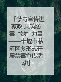 禁毒宣传进家政 共筑防毒“她”力量——十堰市茅箭区多形式开展禁毒宣传活动