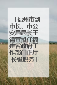 福州市副市长、市公安局局长王锡章拟任福建省政府工作部门正厅长级职务