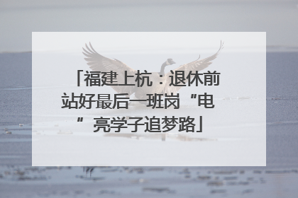 福建上杭：退休前站好最后一班岗“电”亮学子追梦路