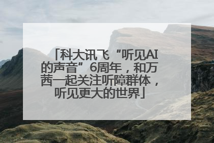 科大讯飞“听见AI的声音”6周年，和万茜一起关注听障群体，听见更大的世界