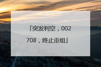 突发利空，002708，终止重组