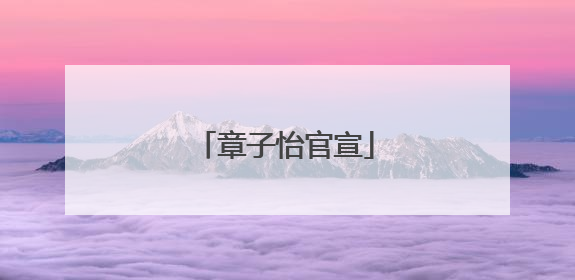章子怡官宣