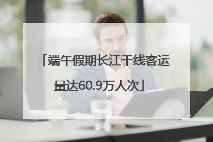 端午假期长江干线客运量达60.9万人次