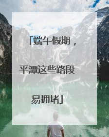 端午假期，平潭这些路段易拥堵
