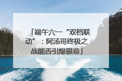 端午六一“双档联动”：阿汤哥终极之战能否引爆银幕