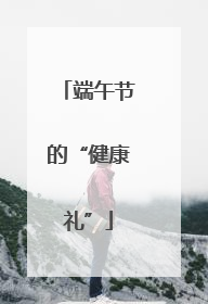 端午节的“健康礼”