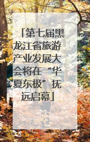 第七届黑龙江省旅游产业发展大会将在“华夏东极”抚远启幕