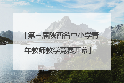 第三届陕西省中小学青年教师教学竞赛开幕