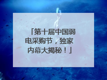 第十届中国弱电采购节，独家内幕大揭秘！
