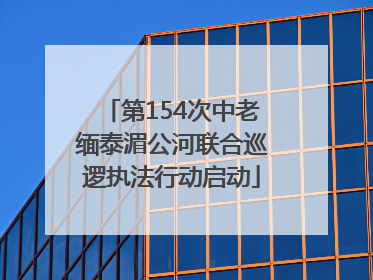 第154次中老缅泰湄公河联合巡逻执法行动启动