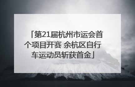 第21届杭州市运会首个项目开赛 余杭区自行车运动员斩获首金