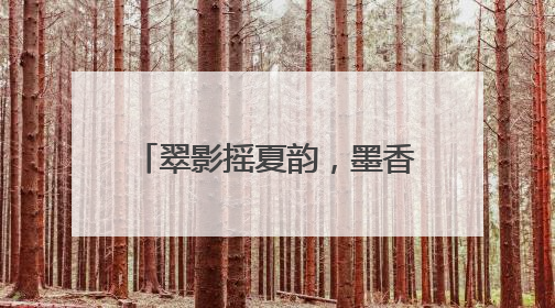 翠影摇夏韵，墨香续流年 江油市太白中学开展“一木环保”公益行动