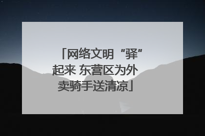 网络文明“驿”起来 东营区为外卖骑手送清凉
