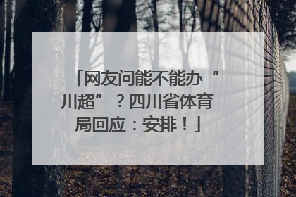 网友问能不能办“川超”？四川省体育局回应：安排！