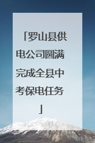 罗山县供电公司圆满完成全县中考保电任务