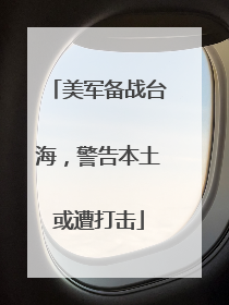 美军备战台海，警告本土或遭打击