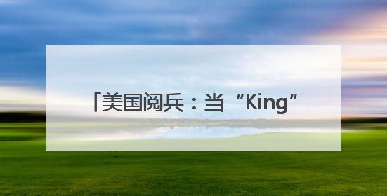 美国阅兵：当“King”遇到“NO King”