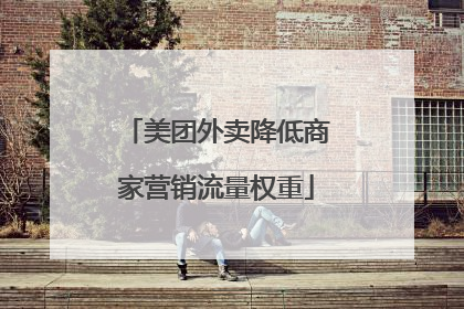 美团外卖降低商家营销流量权重