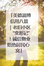 美德淄博 信用八景｜老旧小区“变形记”！诚信物业焐热居民心窝