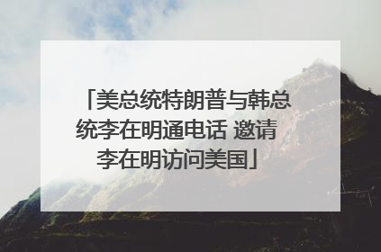 美总统特朗普与韩总统李在明通电话 邀请李在明访问美国