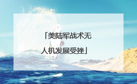 美陆军战术无人机发展受挫