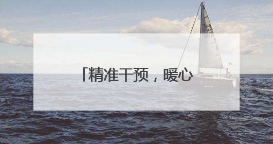 精准干预，暖心呵护 西湖区助联体助力困难群体重塑生命力量