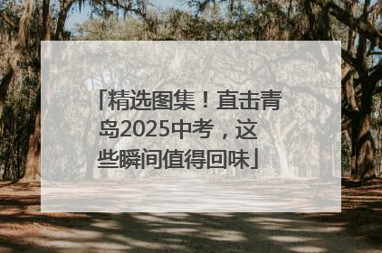 精选图集！直击青岛2025中考，这些瞬间值得回味