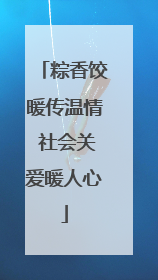 粽香饺暖传温情 社会关爱暖人心