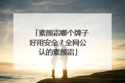 素颜霜哪个牌子好用安全？全网公认的素颜霜