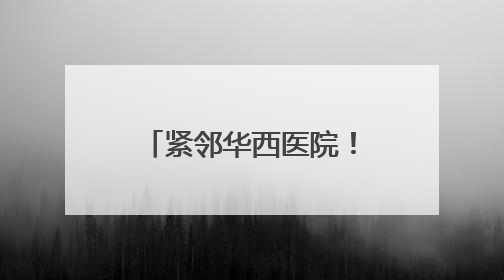 紧邻华西医院！国际临床CRO产业中心改造收官 即将迎企业入驻