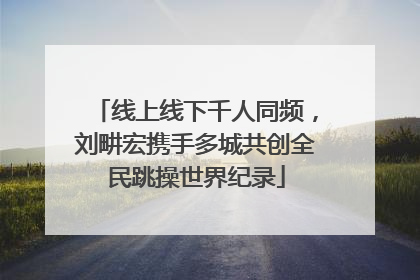 线上线下千人同频，刘畊宏携手多城共创全民跳操世界纪录