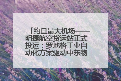 约旦最大机场——明捷航空货运站正式投运：罗地格工业自动化方案驱动中东物流未来新航向