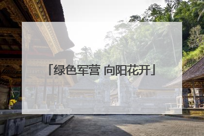 绿色军营 向阳花开