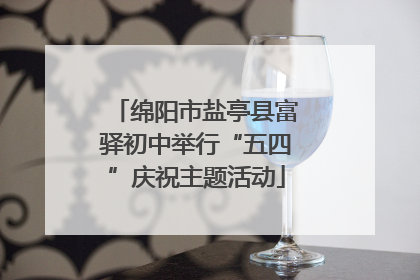 绵阳市盐亭县富驿初中举行“五四”庆祝主题活动