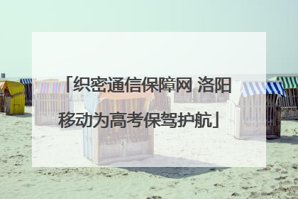 织密通信保障网 洛阳移动为高考保驾护航