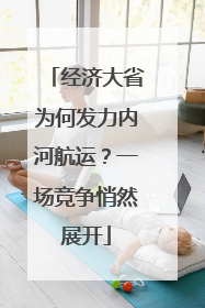 经济大省为何发力内河航运？一场竞争悄然展开