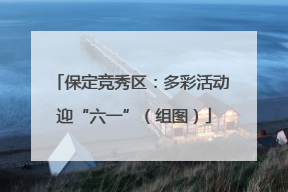 保定竞秀区：多彩活动迎“六一”（组图）