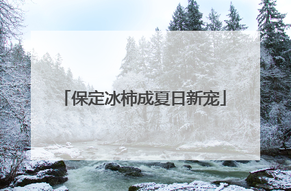 保定冰柿成夏日新宠