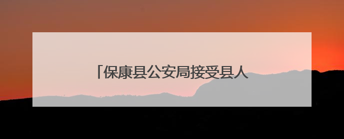 保康县公安局接受县人大工作评议动员会召开