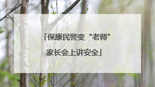 保康民警变“老师” 家长会上讲安全