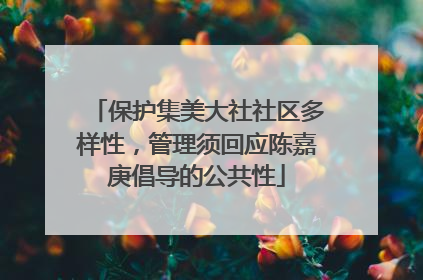 保护集美大社社区多样性，管理须回应陈嘉庚倡导的公共性