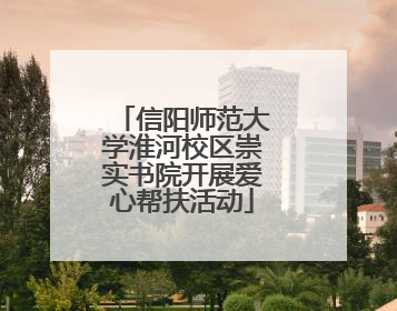 信阳师范大学淮河校区崇实书院开展爱心帮扶活动