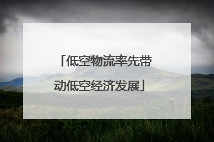 低空物流率先带动低空经济发展