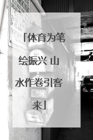 体育为笔绘振兴 山水作卷引客来