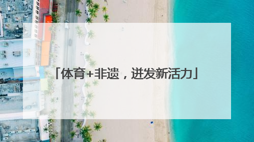 体育+非遗，迸发新活力