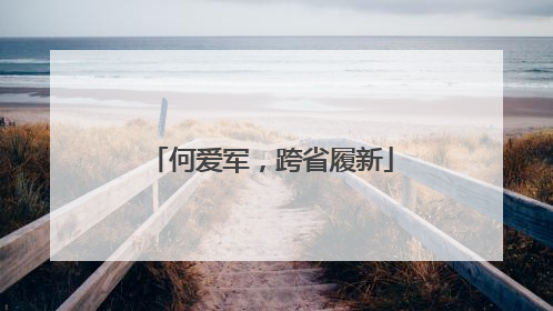 何爱军，跨省履新